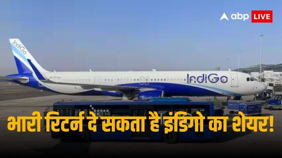 Indigo Update: कोटक ने इंटरग्लोब एविएशन के स्टॉक के फेयर वैल्यू में किया बड़ा इजाफा, शेयर में आया जोरदार उछाल Indigo Update: कोटक ने इंटरग्लोब एविएशन के स्टॉक के फेयर वैल्यू में किया बड़ा इजाफा, शेयर में आया जोरदार उछाल