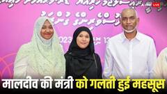 मालदीव की पूर्व मंत्री मरियम शिउना ने भारत के अपमान पर मांगी माफी, जानिए क्या कहा