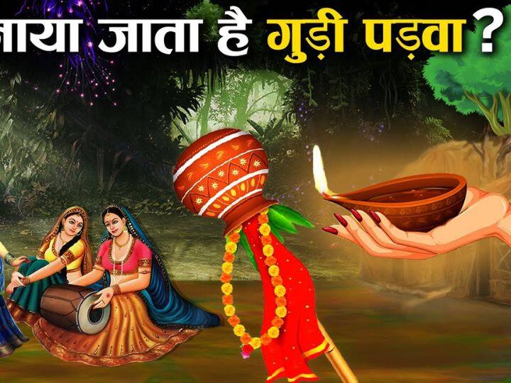 इसी दिन ब्रह्मा जी ने सृष्टि की रचना की थी, हिंदू नववर्ष की शुरुआत भी गुड़ी पड़वा से ही होती है. मान्यता है कि गुड़ी पड़वा के दिन सुंदरकांड, रामरक्षास्तोत्र और देवी भगवती के मंत्रों का जाप करने से सालभर हर क्षेत्र में सफलता मिलती है