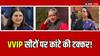 Lok Sabha Election 2024: शशि थरूर, बांसुरी स्वराज, हेमा मालिनी, मेनका गांधी, चिराग पासवान, VVIP सीटों पर कौन जीत सकता है? सर्वे का खुलासा