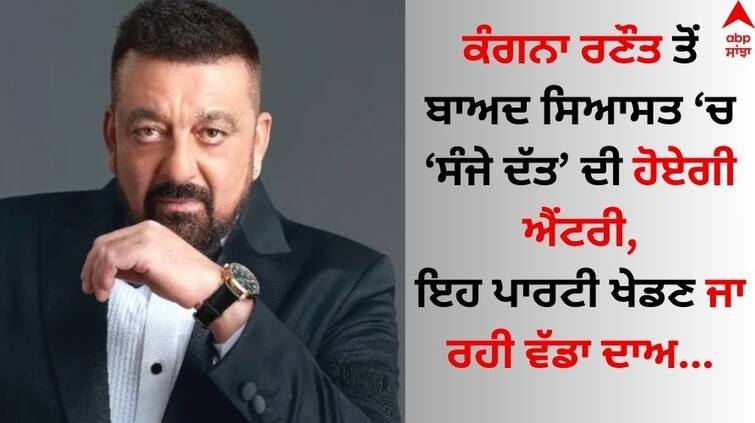 Sanjay-dutt-will-give-competition-to-manohar-lal-congress-may-made-candidate-from-karnal-candidate-from-karnal-details-inside Sanjay Dutt: ਸਿਆਸਤ 'ਚ ਮਨੋਹਰ ਲਾਲ ਖੱਟਰ ਨੂੰ ਟੱਕਰ ਦੇਣ ਉਤਰਨਗੇ ਸੰਜੇ ਦੱਤ! ਅਦਾਕਾਰ ਦੇ ਨਾਂਅ 'ਤੇ ਕਾਂਗਰਸ ਖੇਡੇਗੀ ਵੱਡਾ ਦਾਅ