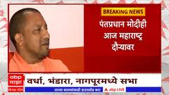 Yogi Adityanath Nagpur : नागपूरमध्ये योगी आदित्यनाथ यांची जाहीरप्रचारसभा होणार : ABP Majha