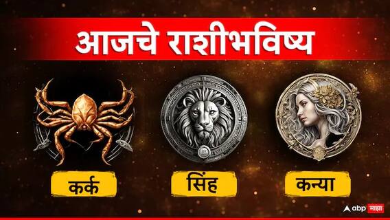 Horoscope Today 8 April 2024 : कर्क, सिंह, कन्या राशीच्या जीवनात घडतील चांगले बदल; वाचा आजचं राशीभविष्य Horoscope Today 8 April 2024 : कर्क, सिंह, कन्या राशीच्या जीवनात घडतील चांगले बदल; वाचा आजचं राशीभविष्य