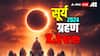 Surya Grahan 2024 Highlights: सूर्य ग्रहण समाप्त, चैत्र नवरात्रि आरंभ
