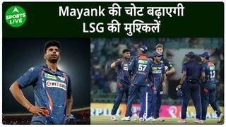 IPL 2024 : Mayank Yadav की इंजरी बढ़ा सकती है LSG की मुश्किलें, साथी खिलाड़ी ने दी Update| Sports LIVE