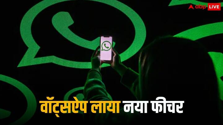 WhatsApp Latest Feature: इससे पहले वॉट्सऐप के वीडियो व्यूईंग के नए फीचर के बारे में जानकारी मिली थी, जिसके बाद अब वॉट्सऐप का फोटो गैलरी से जुड़ा फीचर सामने आया है.