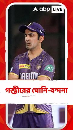 কেকেআর-সিএসকে ম্যাচপূর্বে গম্ভীরের ধোনি-বন্দনা