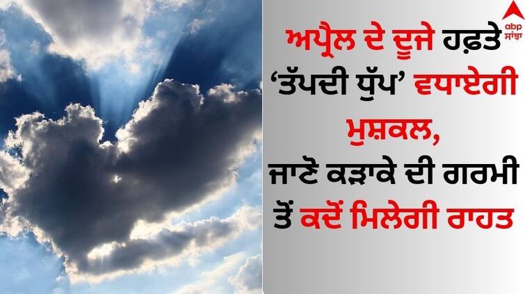 Weather update 8 april 2024 IMD predicts heatwaves in THESE states in next week know latest update here Weather Update: ਅਪ੍ਰੈਲ ਦੇ ਦੂਜੇ ਹਫ਼ਤੇ ਤੱਪਦੀ ਧੁੱਪ ਵਧਾਏਗੀ ਮੁਸ਼ਕਲ, ਜਾਣੋ ਕਿੱਥੇ ਛਾਏ ਰਹਿਣਗੇ ਬੱਦਲ ? IMD ਦੇ ਵੱਡੇ ਅਪਡੇਟਸ