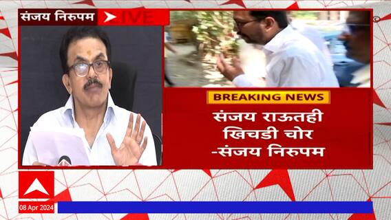 Sanjay Nirupam Full Speech :संजय राऊत यांच्या परिवाराने एक करोड रुपये दलाली म्हणून घेतले : ABP Majha