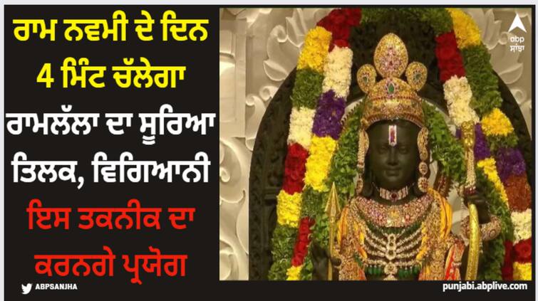 ayodhya-ram-lallas-4-minute-long-scientific-surya-tilak-planned-for-ram-navami-in-ram-mandir Ram Navmi 2024: ਰਾਮ ਨੌਮੀ ਦੇ ਦਿਨ 4 ਮਿੰਟ ਚੱਲੇਗਾ ਰਾਮਲੱਲਾ ਦਾ ਸੂਰਿਆ ਤਿਲਕ, ਵਿਗਿਆਨੀ ਇਸ ਤਕਨੀਕ ਦਾ ਕਰਨਗੇ ਪ੍ਰਯੋਗ