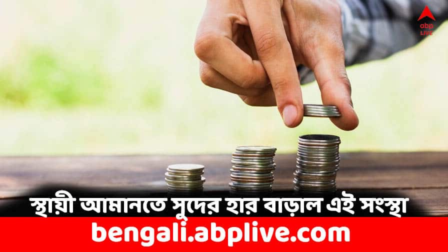 FD Interest Rate: স্থায়ী আমানতে এবার ৮.৮৫ শতাংশ সুদ দেবে এই সংস্থা, কারা পাবেন ? Bajaj Finance FD Rates increased to 8.85 percent who are eligible FD Interest Rate: স্থায়ী আমানতে এবার ৮.৮৫ শতাংশ সুদ দেবে এই সংস্থা, কারা পাবেন ?