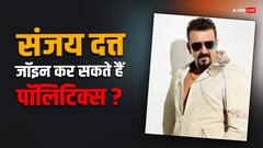 क्या अब संजय दत्त भी जॉइन कर रहे हैं पॉलिटिक्स? एक्टर ने बताया सच