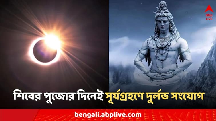 Surya Grahan on Somvati Amavasya 2024 these zodiac signs get money good luck may backs Surya Grahan 2024: বছরের প্রথম সূর্যগ্রহণের দিন দুর্লভ সংযোগ, আকস্মিক অর্থলাভ এই রাশির জাতকদের!