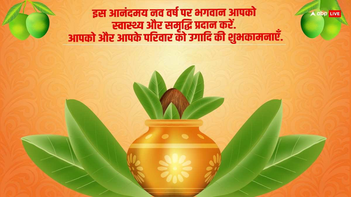 Happy Ugadi 2024 Wishes: उगादी के शुभ अवसर पर अपनों को भेजें इस पर्व की शुभकामनाएं और दे बधाई