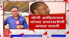 Yogi Adityanath Maharashtra Rally : योगी आदित्यनाथ यांच्या महाराष्ट्रात आज तीन सभा ABP Majha