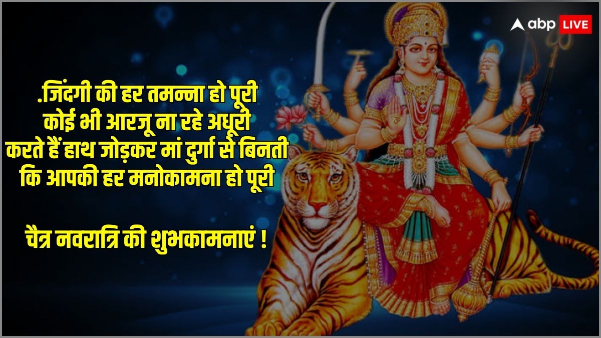 Happy Navratri 2024 Wishes: सज गए हैं दरबार मां शेरों वाली आ गईं हैं आपके द्वार, चैत्र नवरात्रि के पावन अवसर पर भेजें अपनों को बधाई संदेश