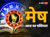 9 अप्रैल 2024, आज का राशिफल (Aaj ka Rashifal): नवरात्रि के पहले दिन मेष राशि वालों को सावधान रहने की जरूरत है