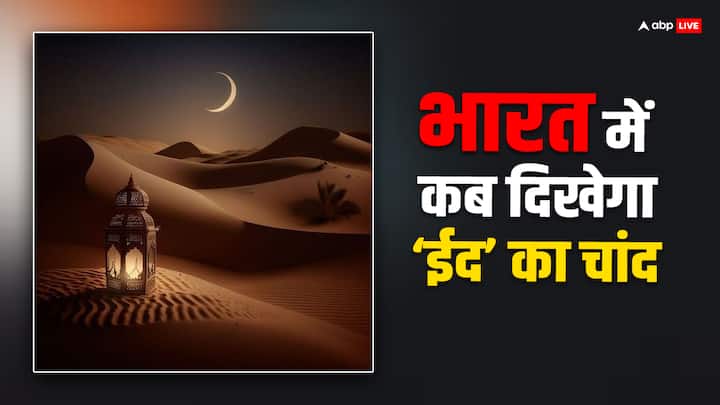 Eid-ul-Fitr Moon Sighting 2024 When Will India Sight Shawwal Moon News Eid-ul-Fitr Moon Sighting: भारत में कब दिखेगा ईद का चांद और कब मनेगी ईद-उल-फितर, यहां जानिए