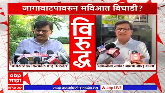 Sanjay Raut On Sangli Lok Sabha : मविआतील किरकोळ वाद मिटलेत, संजय राऊतांची प्रतिक्रिया