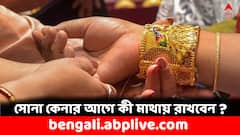 Akshaya Tritiya: অক্ষয় তৃতীয়ায় সোনা কিনবেন ? এই ৫ বিষয় মাথায় আছে তো ?