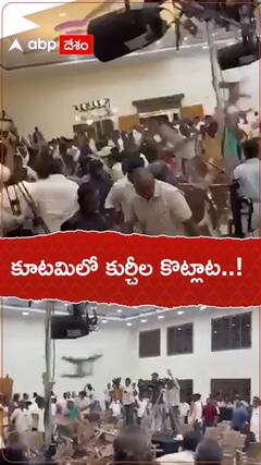 విజయవాడలో కూటమి ఆత్మియ సమావేశం.. కుర్చీలతో కొట్టుకున్న కార్యకర్తలు