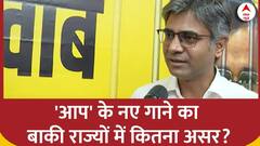 AAP के नए गाने पर संगठन महासचिव संदीप पाठक ने बताया किस रणनीति के तहत बनाया गया है