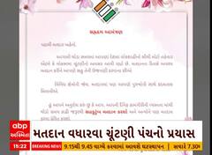 Lok Sabha Election 2024 | ગુજરાતમાં મતદાન વધારવા ચૂંટણીપંચની અનોખી પહેલ, જુઓ અહેવાલ