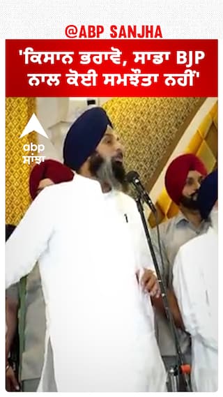 Bikram Majithia| 'ਕਿਸਾਨ ਭਰਾਵੋ, ਸਾਡਾ BJP ਨਾਲ ਕੋਈ ਸਮਝੌਤਾ ਨਹੀਂ'