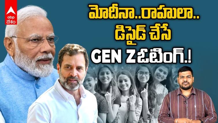 Narendra Modi or Rahul Gandhi is Generation z impact lok sabha Elections 2024 ABPP India Elections 2024: ఈ ఎన్నికల్లో Gen Z ఓటు ఎవరికి? మోదీనా, రాహులా? ఫలితాల్ని డిసైడ్ చేసేది వీరే