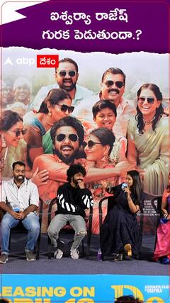 ఐశ్వర్యా రాజేష్ గురక పెడతారా..?