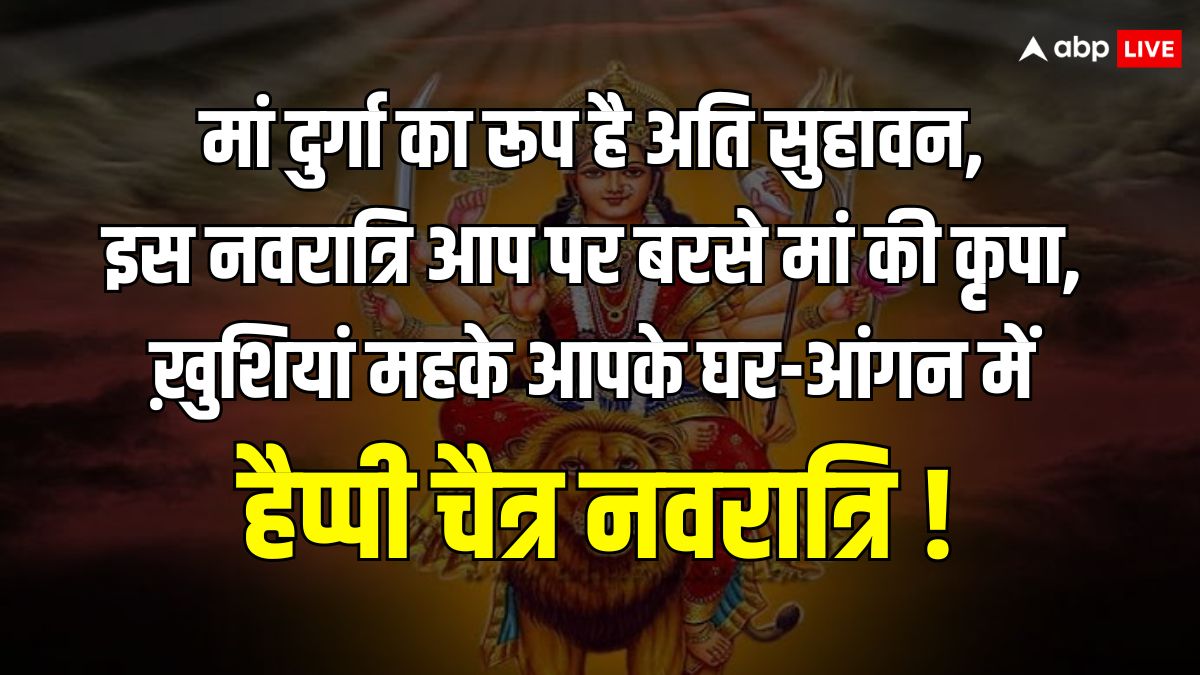 Happy Navratri 2024 Wishes: सज गए हैं दरबार मां शेरों वाली आ गईं हैं आपके द्वार, चैत्र नवरात्रि के पावन अवसर पर भेजें अपनों को बधाई संदेश