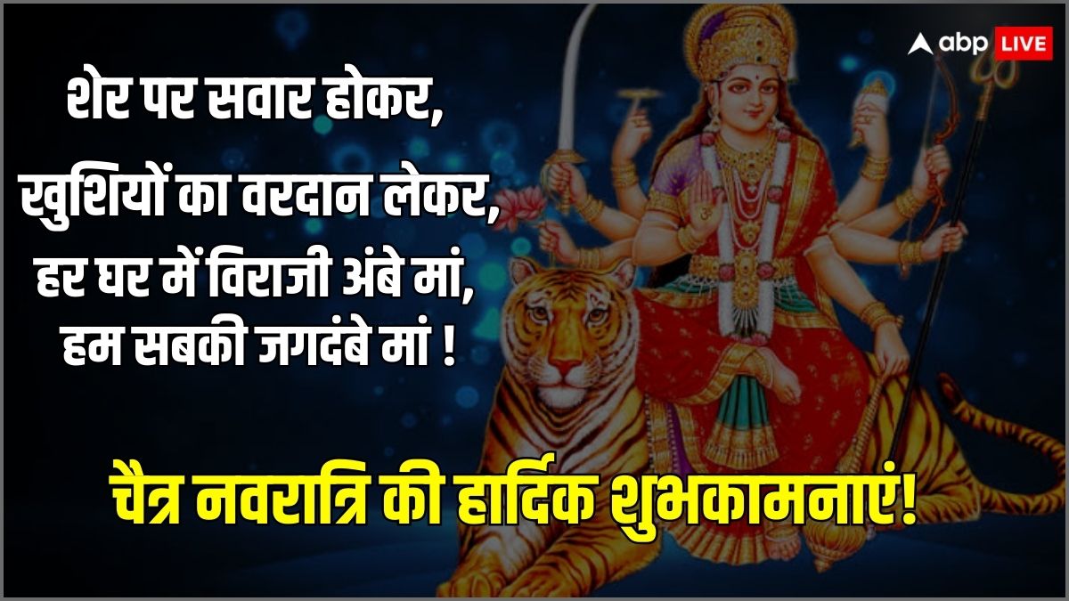 Happy Navratri 2024 Wishes: सज गए हैं दरबार मां शेरों वाली आ गईं हैं आपके द्वार, चैत्र नवरात्रि के पावन अवसर पर भेजें अपनों को बधाई संदेश