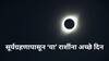 Solar Eclipse 2024 : तब्बल 500 वर्षांनंतर सूर्यग्रहणाच्या दिवशी बनले दुर्मिळ योग; 'या' राशीचे लोक होणार गडगंज श्रीमंत, एका महिन्यात पालटणार नशीब