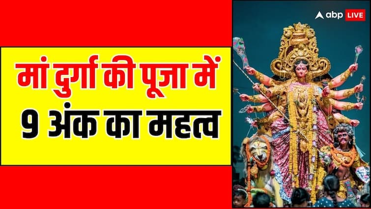 Chaitra Navratri 2024 Numerology Importance Of Number 9 in The Worship of Maa Durga Chaitra Navratri 2024: मां दुर्गा की पूजा में 9 अंक का महत्व, 9 अप्रैल से शुरू हो रही चैत्र नवरात्रि कितनी विशेष, अंक ज्योतिष से जानें
