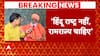 Lok Sabha Election 2024: 'We want Ram Rajya, not Hindu Rashtra' - Sakshi Maharaj's big statement