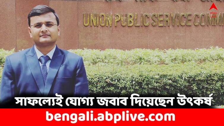 Success Story Utkarsh Gaurav From Bihar Cracked UPSC from engineering to civil services Success Story: বি.টেক পাশে চাকরি হয়নি, ইউপিএসসি জয়েই জবাব দিয়েছেন বিদ্রুপের- কীভাবে সফল হলেন উৎকর্ষ ?