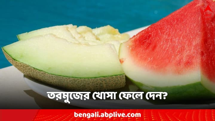 প্রশ্ন উঠতে পারে, তরমুজে যত গুণ, তরমুজের খোসাতেও কী অত গুণ থাকে?