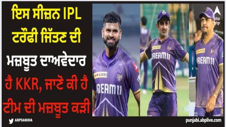 reason-why-kkr-top-contender-to-win-ipl-2024-aggression-in-batting-and-bowling-after-gautam-gambhir-return-kolkata-knight-riders IPL 2024: ਇਸ ਸੀਜ਼ਨ IPL ਟਰੌਫੀ ਜਿੱਤਣ ਦੀ ਮਜ਼ਬੂਤ ਦਾਅਵੇਦਾਰ ਹੈ KKR, ਜਾਣੋ ਕੀ ਹੈ ਟੀਮ ਦੀ ਮਜ਼ਬੂਤ ਕੜੀ