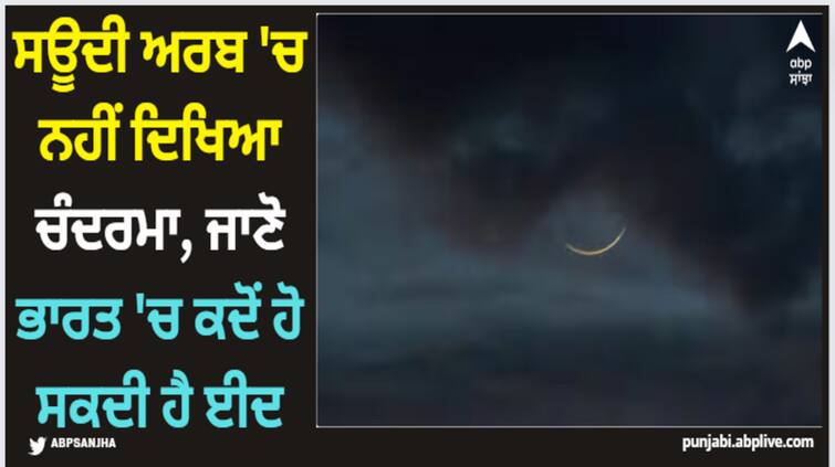 eid-ul-fitr-moon-sighting-2024-moon-not-sighted-in-saudi-arab-know-eid-date-in-india-and-saudi-arab Eid Moon Sighting 2024: ਸਊਦੀ ਅਰਬ 'ਚ ਨਹੀਂ ਦਿਿਖਿਆ ਚੰਦਰਮਾ, ਜਾਣੋ ਭਾਰਤ 'ਚ ਕਦੋਂ ਹੋ ਸਕਦੀ ਹੈ ਈਦ