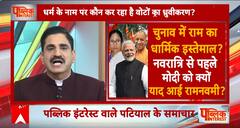 Lok Sabha Elections 2024: राम का धार्मिक इस्तेमाल ! नवरात्री से पहले रामनवमी की चुनावी गूंज ? ABP