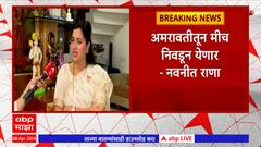 Navneet Rana Amravati Lok Sabha : अमरावतीच्या चौरंगी लढतीत माझाच विजय, नवनीत राणा यांचा दावा