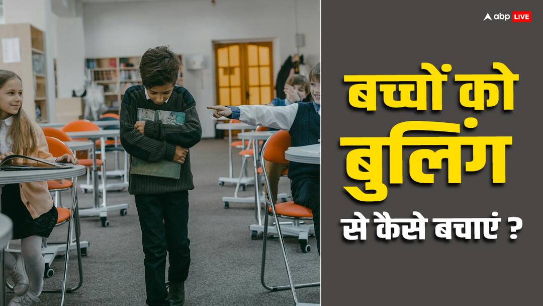 Is Your Child Being Bullied at School Learn How to Tackle It With These Simple Methods कहीं आपका बच्चा भी स्कूल में तो नहीं हो रहा है बुली? तो जानें इन आसान तरीकों से