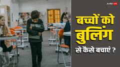 कहीं आपका बच्चा भी स्कूल में तो नहीं हो रहा है बुली? तो जानें इन आसान तरीकों से