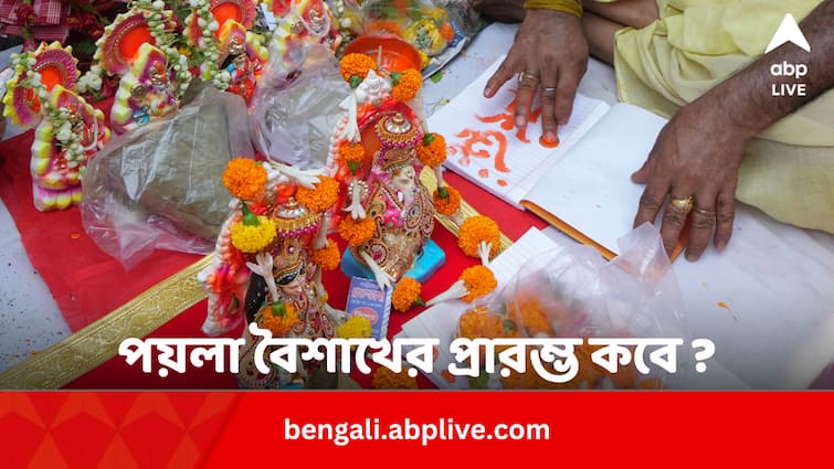 Poila Boisakh Know Exact Starting Time And Date Of Bengali New Year In Bengali Poila Boisakh 2024: পয়লা বৈশাখের প্রারম্ভক্ষণ ১৪ না ১৫ এপ্রিল ? কবে শুরু নববর্ষ ১৪৩১ ?