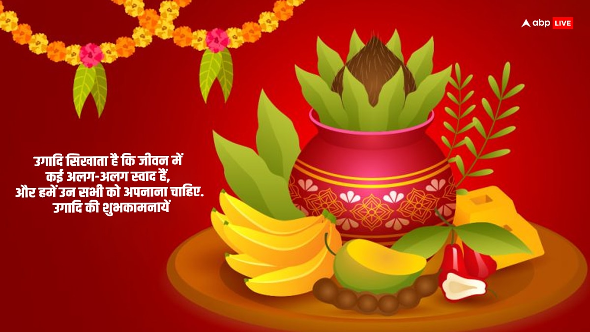 Happy Ugadi 2024 Wishes: उगादी के शुभ अवसर पर अपनों को भेजें इस पर्व की शुभकामनाएं और दे बधाई