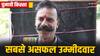 Chunavi Kissa: गिनीज-लिम्का बुक में चुनाव हारने का रिकॉर्ड, 80 लाख जमानत जब्त, जानें कितना अमीर है ये चुनावी राजा