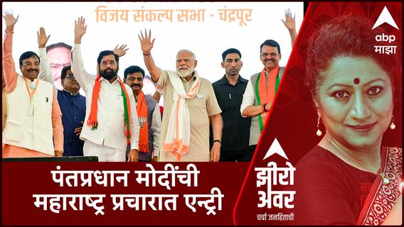 Zero Hour : चंद्रपुरातील सभेतून मोदींचा ठाकरेंवर प्रहार, दहा वर्षांनी मोदी चंद्रपुरात