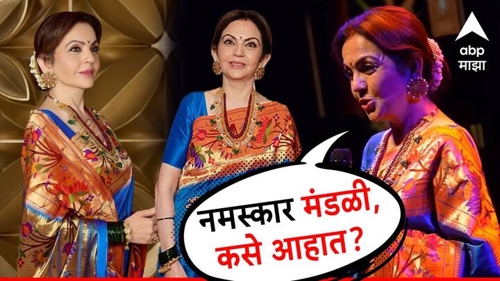 Nita Ambani  : अंबानी कुटुंबातील मोठी सून आणि मुकेश अंबानी यांच्या पत्नी असलेल्या नीता अंबानी यांच्या साड्यांच्या नेहमीच चर्चा होत असतात.