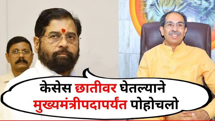Eknath Shinde criticizes Uddhav Thackeray On Lok Sabha Election Eknath Shinde said More than 100 cases filed against me for Shiv Sena marathi news CM Eknath Shinde : शिवसेनेसाठी 100 हून अधिक केसेस छातीवर घेतल्याने मुख्यमंत्रीपदापर्यंत पोहोचलो; शिंदेंचा ठाकरेंवर हल्लाबोल