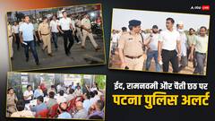 PHOTOS: रामनवमी, ईद और चैती छठ पर चाक-चौबंद व्यवस्था की तैयारी, पटना की सड़कों पर उतरे DM-SSP